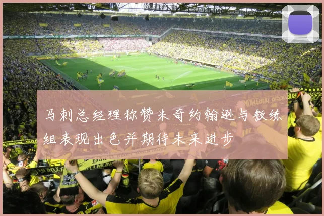 马刺总经理称赞米奇约翰逊与教练组表现出色并期待未来进步