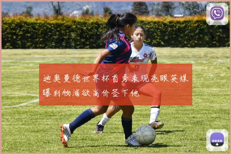 迪奥曼德世界杯首秀表现亮眼英媒曝利物浦欲高价签下他