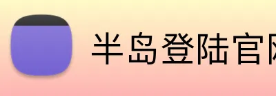 半岛登陆官网 Logo